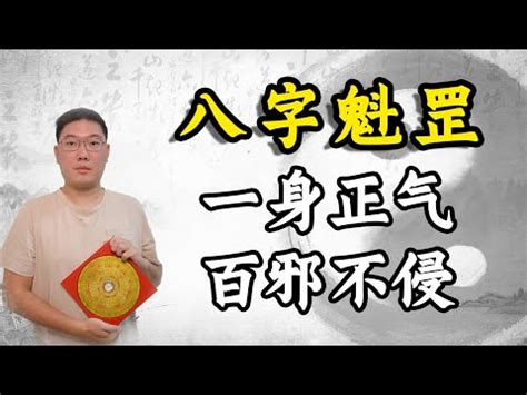 魁罡 壬戌|四柱八字命理‖命帶「魁罡」者的特點：喜忌、通靈、。